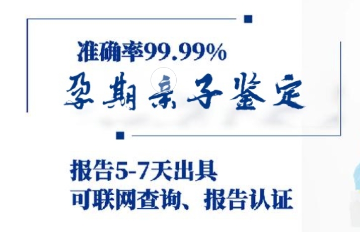 原平市孕期亲子鉴定咨询机构中心